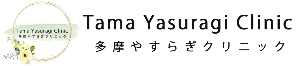 多摩やすらぎクリニック　京王多摩センター　心療内科、精神科